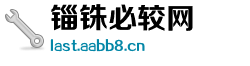 锱铢必较网